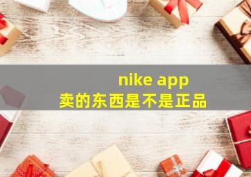 nike app卖的东西是不是正品